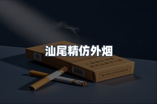 出口香烟